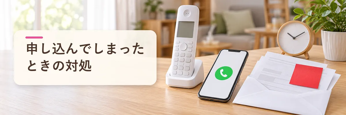 申し込んでしまったときの対処