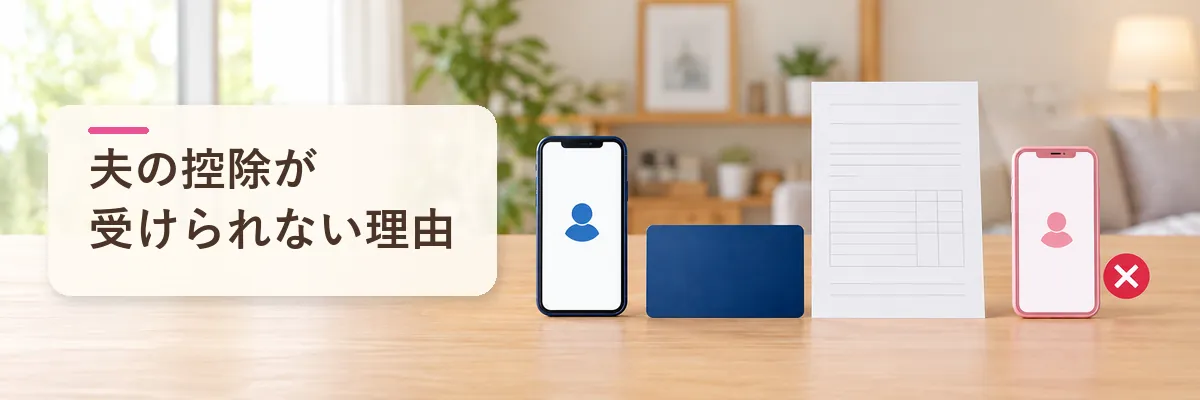 夫の控除が受けられない理由