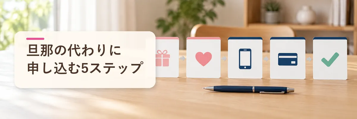 旦那の代わりに申し込む5ステップ