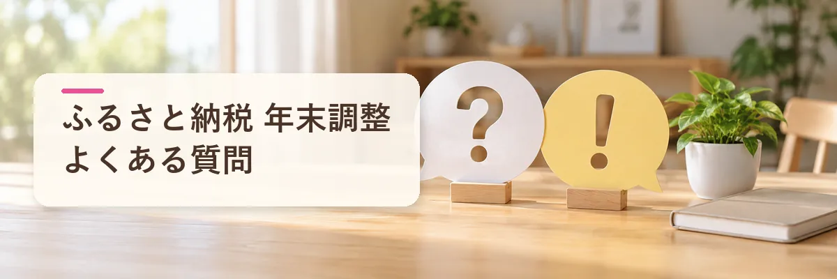 ふるさと納税 年末調整｜よくある質問
