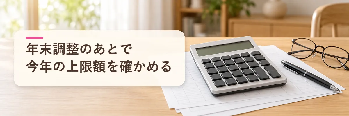 ふるさと納税 年末調整｜年末調整のあとで、今年の上限額を確かめる