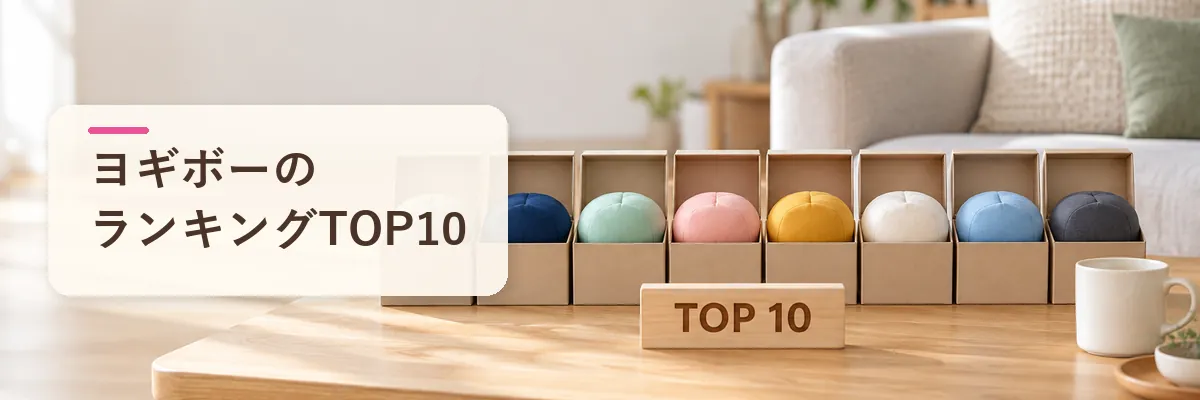 ヨギボーのランキングTOP10