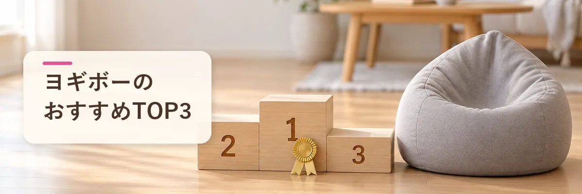 ヨギボーのおすすめTOP3