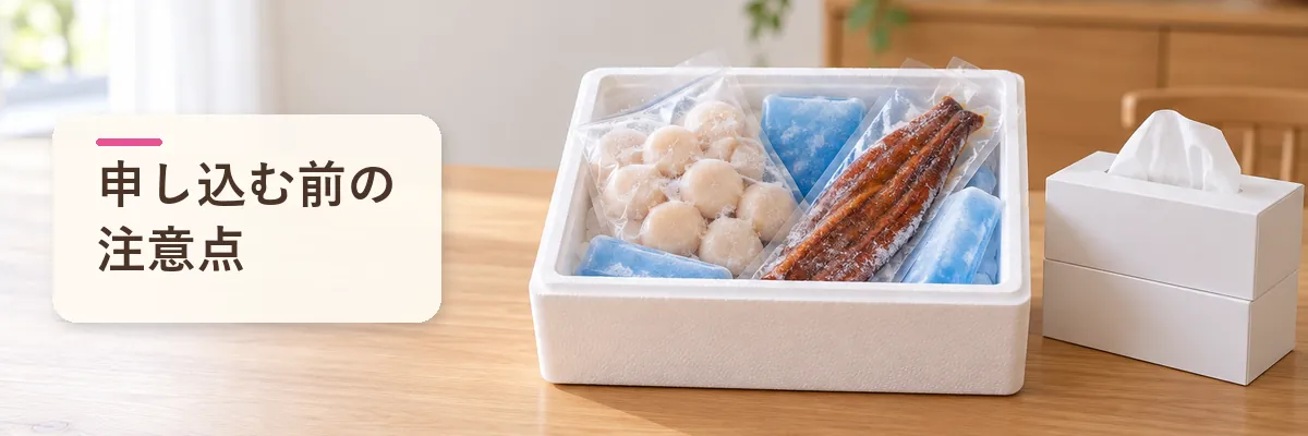 申し込む前の注意点