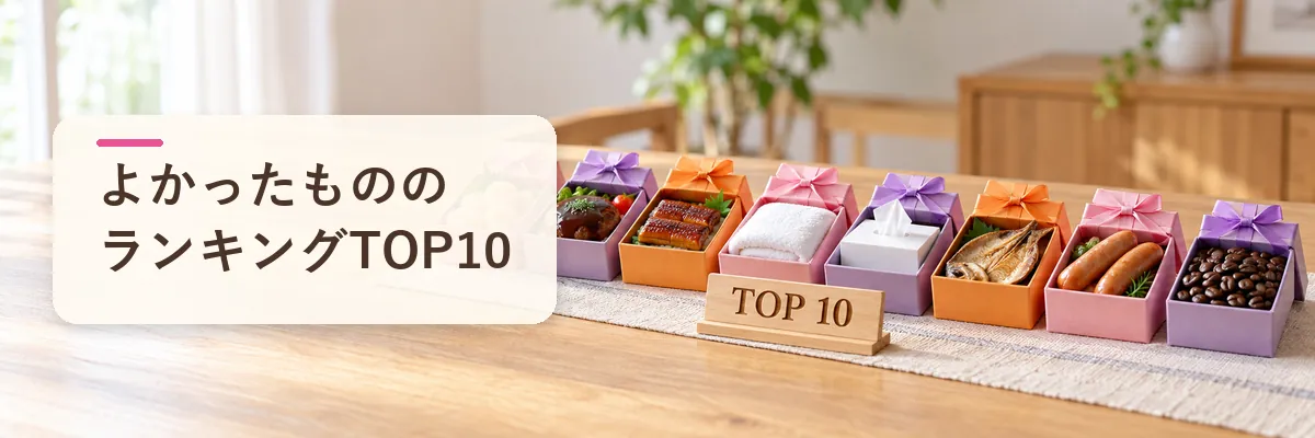 よかったもののランキングTOP10