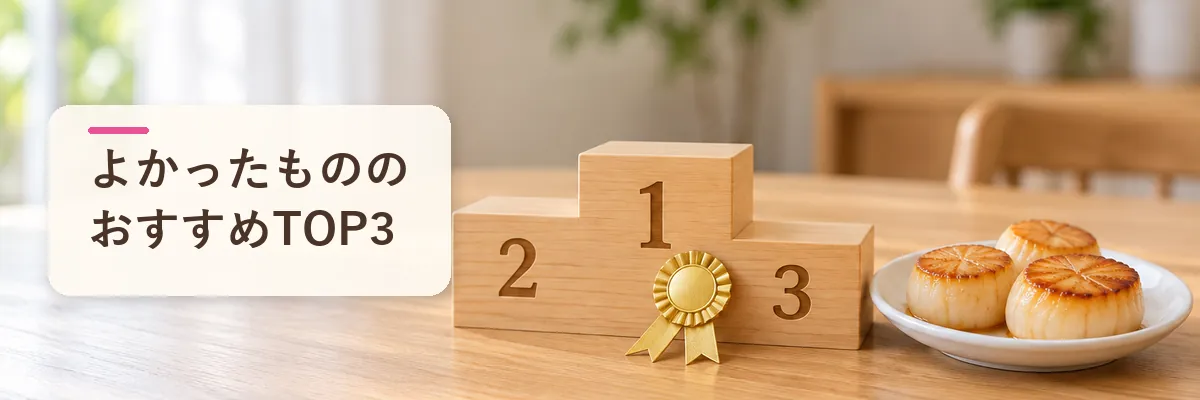 よかったもののおすすめTOP3